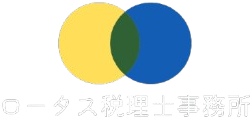 ロータス税理士事務所